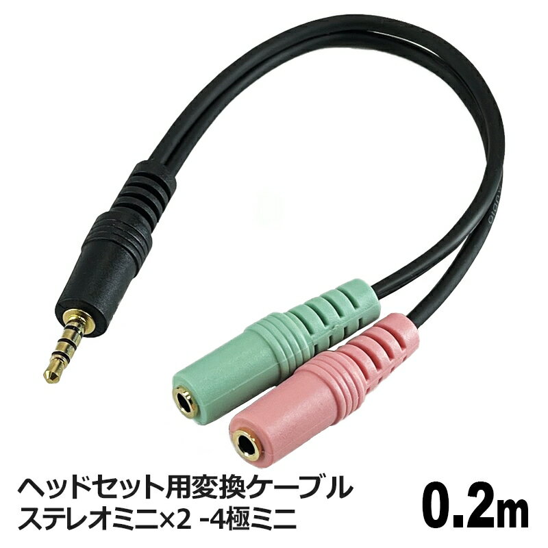 Rakuten - オーディオケーブル ヘッドセット 変換 φ3.5mm 0.2m 3極ミニ×2（メス）- 4極ミニ（オス） ヘッドセット用 オーディオ変換ケーブル 変換プラグ コネクトケーブル 3Aカンパニー PCC-JSTM43502 【メール便送料無料】