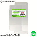 ゲームコントローラー用 クリアケース 50枚 レトロパッド プロコン PS4 PS5対応 保護 収納 ケース 高透明 PP素材 日本製 3Aカンパニー RCC-...