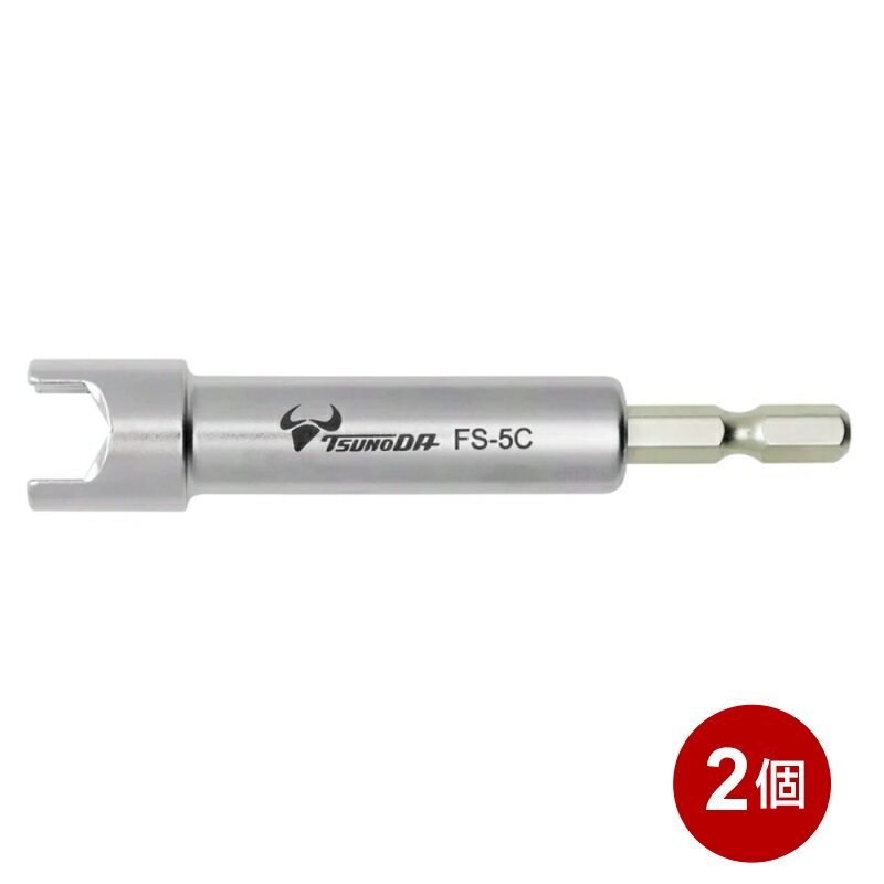 【10％OFF】ツノダ F型接栓ソケット 2個セット 5C接栓用 電動ドライバー ソケット FS-5C-2P メール便送料無料