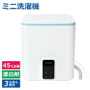 サンコー お湯も使えるミニランドリー セミオート 小型 洗濯機 FUAUWMCWH 【送料無料】 【最強翌日配送】