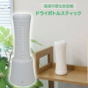 サンコー 電源不要 エコ除湿機 ドライボトルスティック 繰り返し使える除湿スティック HUSDEHSWH 【送料無料】 【最強翌日配送】