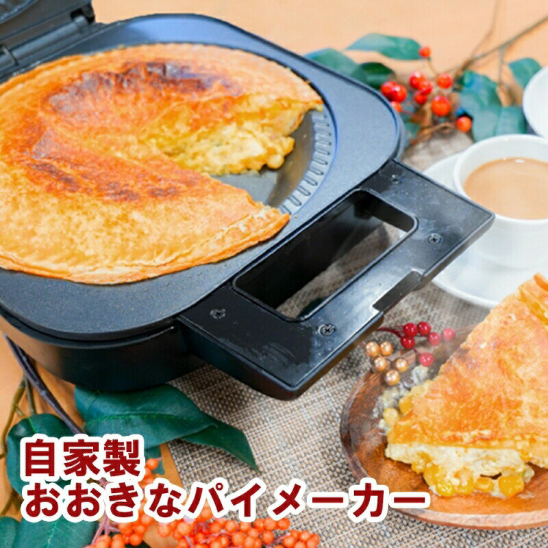 パイメーカー｜家庭でオリジナルの美味しいパイが作れるグッズの通販