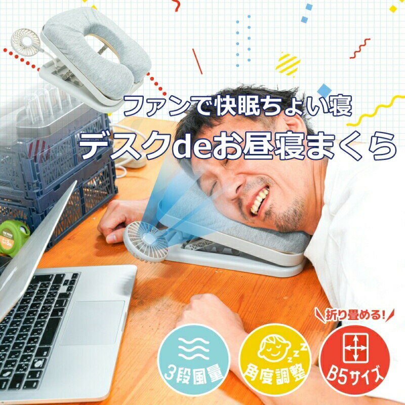 サンコー デスクdeお昼寝まくら 充電式 ファン付 快眠マクラ 枕 PRCUFACGY 【送料無料】 【最強翌日配送】
