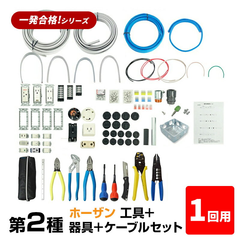 【1回練習分】第2種 電気工事士 技能試験セット 2024年 ホーザン 工具＋器具＋ケーブルセット 1回用 一発合格 電気工事士 セット 電線 器具 第二種 技能試験 工具 セット PSC-2021