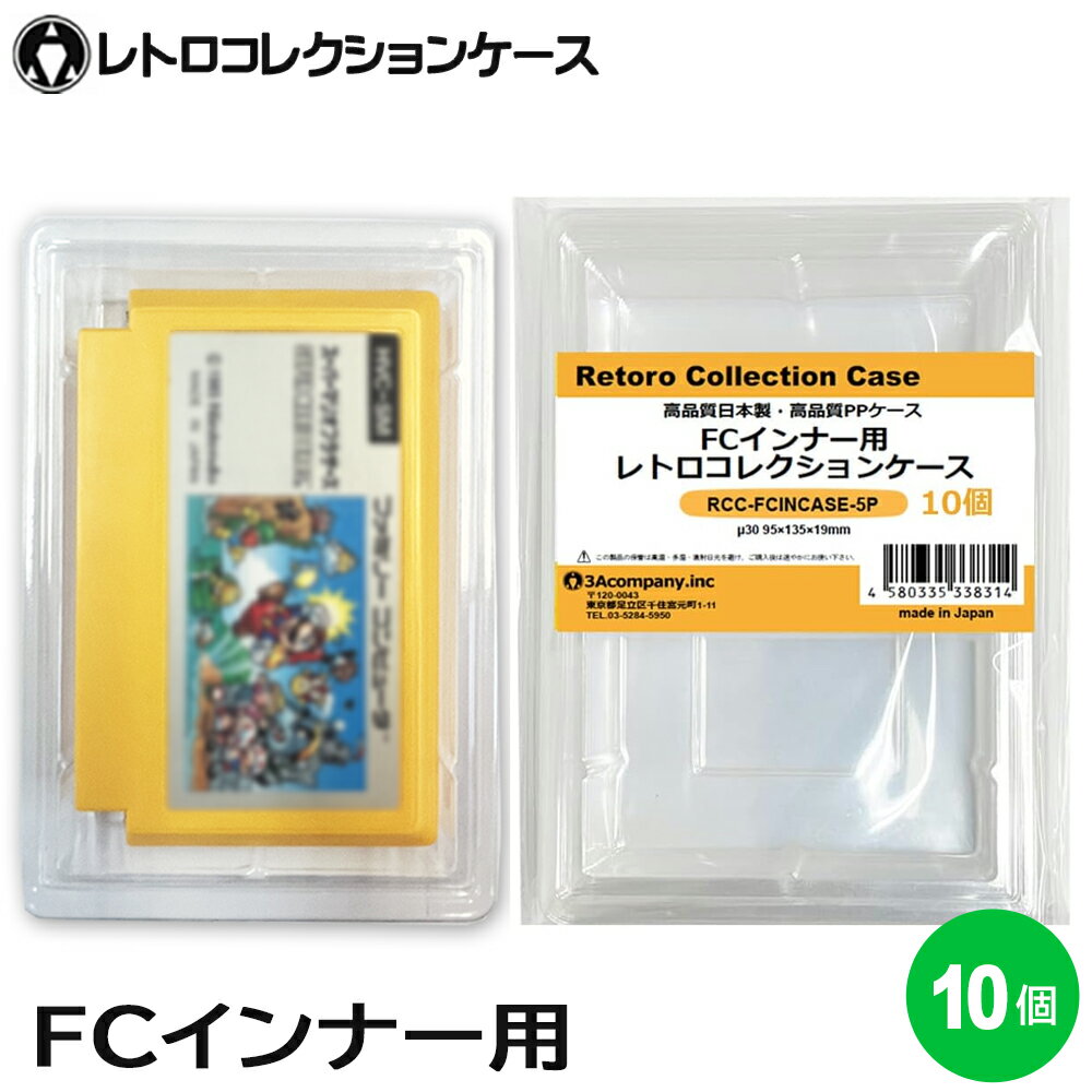 FC インナーケース 内箱用 レトロコレクションケース 10個 ファミコン ソフト ケース ゲーム 収納 ケース 高透明 日本製 3Aカンパニー RCC-FCINCASE-10P 【送料無料】 【最強翌日配送】