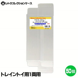 3Aカンパニー トレイントイ 1両用 レトロコレクションケース 50枚 プラレール対応 保護ケース RCC-P1TRAINCASE-50P 送料無料