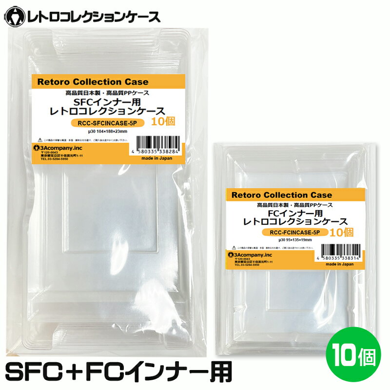 ■「好きなものに囲まれた生活」を実現するために生まれた3Aカンパニーの「RCC レトロコレクションケース」シリーズです。 ■ファミコン用とスーパーファミコン用のインナーケース（内箱）が各10個セットになったお得なお試しセットです。 ■ファミコンやスーパーファミコンが発売され30年以上経過し、経年劣化でボロボロになった内箱も当製品に交換することで内側からパッケージを守ります。 ■当製品は従来の外側からソフトを保護するものではなく、内側のインナーケースの交換用です。 ■もちろんFCやSFCパッケージ外箱にジャストフィット！純正品と同様にお使いいただけます。 ■PET素材のハードケースで大切なコレクションを箱潰れから守ります。 ■東京都のフィルムメーカーと工場で製作した高品質高性能日本製のインナークリアケースです。 ※純正品と区別がつくようケース底面のロゴは外しており、デザインも若干異なります。また素材はPETを使用し透明感や耐久性に優れた商品となります。 ※任天堂のライセンス商品ではありません。 ■対象商品 ・ファミコン用ソフト（後期パッケージ用「スーパーマリオ3」「ドラゴンクエストシリーズ」「ファイナルファンタジーシリーズ」など） ※初期用ソフトやナムコソフト、特殊パッケージ除く ※FC後期パッケージサイズ（約）：縦97×横140×奥行22.5mm（状態によって若干サイズが変化している場合があります。） ・スーパーファミコン用ソフト（通常パッケージ用 、特殊パッケージ除く） ※SFC通常パッケージサイズ（約）：縦190×横106×奥行30mm（状態によって若干サイズが変化している場合があります。） ■素材：PET（ポリエチレンテレフタレート） ■入数：各10個 ■サイズ ・ファミコン用 RCC-FCINCASE：縦95×横135×奥行19mm、ケース厚み30μ ・スーパーファミコン用 RCC-SFCINCASE：横104×縦188×奥行23mm、ケース厚み30μ ■生産国：日本（東京都） ■発売日：2023年4月14日 ■保証期間：初期不良のみ ■メーカー名：3Aカンパニー ■ブランド名：RCC/レトロコレクションケース ■型番：RCC-TWININCASE-5P-2SET（RCC-FCINCASE＋CC-SFCINCASE） ・保証は本製品のみとなります。本製品を使用した事による直接的もしくは間接的に生じた損害や破損につきましてはご購入店およびメーカーでは一切の責任や補償を負いませんのでご了承ください。 ・画像のゲームソフトは付属いたしません。 ・通常パッケージサイズ用です。特殊サイズのケースでは入らない場合がありますのでご注意ください。 ・衝撃や重圧から保護するものではありません。 ・任天堂ライセンス商品ではありません。