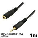 オーディオ延長ケーブル φ3.5mm 1m オーディオ延長コード ステレオミニプラグ AUX 高音質対応 スマホ タブレット PC用 延長 オーディオケーブル 3Aカンパニー AVC-JSTM010 【メール便送料無料】