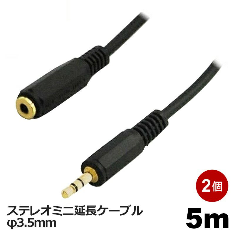 オーディオ延長ケーブル φ3.5mm 5m 2個 オーディオ延長コード ステレオミニプラグ AUX 高音質対応 スマホ タブレット PC用 延長 オーディオケーブル 3Aカンパニー AVC-JSTM050-2P 【メール便送料無料】