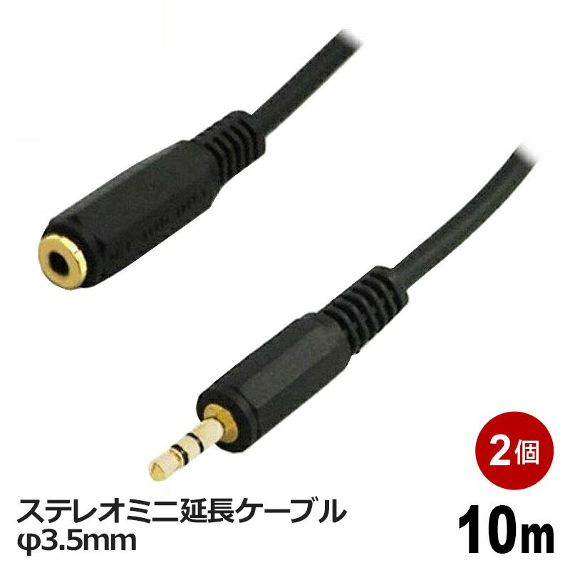 オーディオ延長ケーブル φ3.5mm 10m 2個 オーディオ延長コード ステレオミニプラグ AUX 高音質対応 ス..