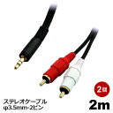 3Aカンパニー オーディオケーブル RCA-φ3.5mm 2m 2個セット 2ピン-ステレオミニケーブル 音声ケーブル AVC-RST020-2P メール便送料無料