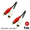 \ポイント5倍/ 3Aカンパニー オーディオケーブル RCA 1m 2個セット 2ピン ステレオケーブル 赤白 音声ケーブル AVC-ST010-2P 【メール便送料無料】(2)