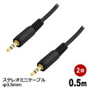 3Aカンパニー オーディオケーブル φ3.5mm 0.5m 2個セット ステレオミニケーブル 音声ケーブル AVC-STM005-2P メール便送料無料