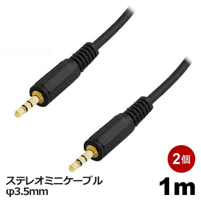 オーディオケーブル φ3.5mm 1m 2個 ステレオミニプラグ AUX 高音質対応 スマホ タブレット PC スピーカー用 ステレオケーブル 3Aカンパニー AVC-STM010-2P 【メール便送料無料】