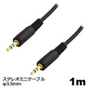 オーディオケーブル φ3.5mm 1m ステレオミニプラグ AUX 高音質対応 スマホ タブレット PC スピーカー用 ステレオケーブル 3Aカンパニー AVC...