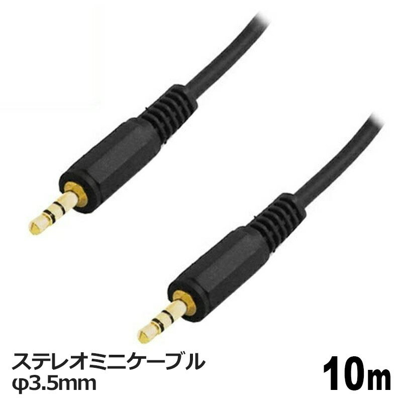 3Aカンパニー オーディオケーブル φ3.5mm 10m ス