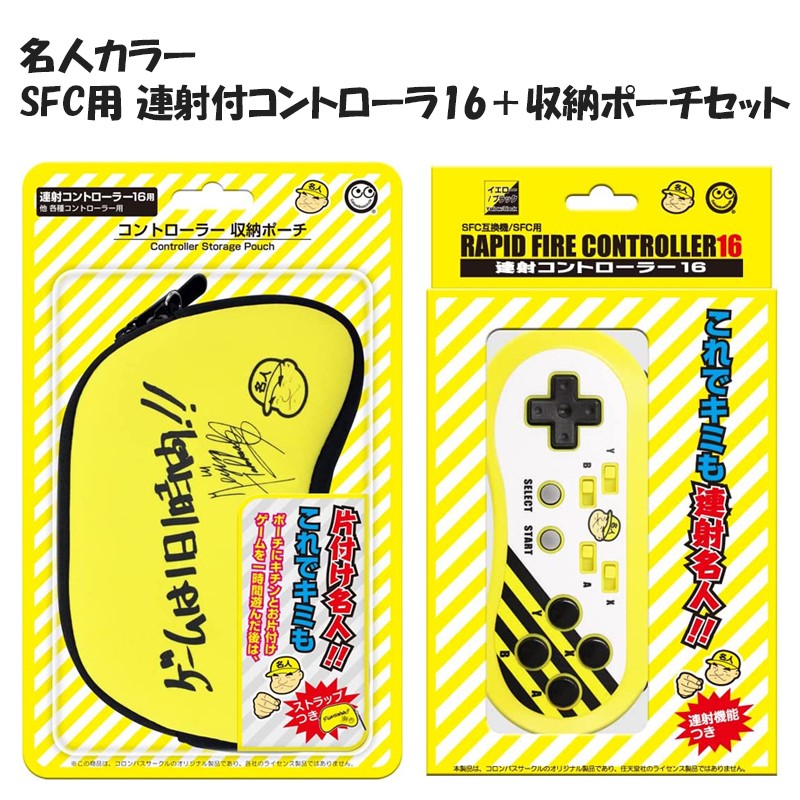 ■名人カラーのSFCコントローラーと収納ケースの限定セットです。 ＝コントローラー商品説明＝＝＝＝＝ ■SFC本体や、コロンバスサークル製SFC用互換機本体に対応した、連射機能搭載のコントローラーです。ゲームコントローラーとして、純正品の代用や予備に、便利にご利用頂けます。 ■本製品にはゲームの攻略の強い味方「連射機能」が搭載されています。必要に応じて、ABXYの各ボタンを2段階(1秒間に約8連射/1秒間に約16連射)の連射速度に設定してお使いいただくことが可能です。 ■高橋名人の監修によるイラスト等がプリントされたコラボ限定のオリジナルデザイン製品です。 ■通常のコントローラーとしてご利用頂けるだけでなく、名人の連射速度にも匹敵する能力を備えた「連射機能」も搭載した本製品は、懐かしのSFC用ゲームをより快適に楽しむ為に大変便利にご利用いただけます。 ＝収納ポーチ商品説明＝＝＝＝＝ ■各種コントローラーの収納・保護に便利な、柔らか素材のソフトポーチです。大切なコントローラーを、キズや汚れから守ります。 ■軽量で伸縮性が高く、柔らかいネオプレン素材を使用したポーチですので、各種コントローラの形状になじみ、かさばらずスリムに収納できます。 ■収納可能なコントローラーは、「連射コントローラー16」「PS5用コントローラー」「PS4用コントローラー」「Switch用Proコントローラー」「Xbox用コントローラー」などポーチのサイズに合う製品であれば、収納が可能です。 ＝コントローラー商品仕様＝＝＝＝＝ ■対応ソフト：ファミコンソフト（一部使用できないソフトがあります。） ■ケーブル長：1.5m ■型番：CC-SF16R-BY ＝収納ポーチ商品仕様＝＝＝＝＝ ■サイズ：24×15×2.2 cm ■重量：95g ■型番：CC-MLCSP-YW ・保証は本製品のみとなります。本製品を使用した事による直接的もしくは間接的に生じた損害や破損につきましてはご購入店およびメーカーでは一切の責任や補償を負いませんのでご了承ください。 ・本製品はコロンバスサークルのオリジナル製品であり、任天堂社及び各メーカーのライセンス製品ではありません。