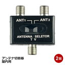 アンテナ切替器 2個 手動切替 2入力1出力 F型端子 地デジ BS CS テレビ 分配器 屋内用 電波切替器 アンテナ セレクター 3Aカンパニー DAD-SWITCH2-2P 【メール便送料無料】