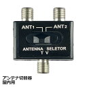 \ポイント5倍/ アンテナ切替器 手動切替 2入力1出力 F型端子 地デジ BS CS テレビ 分配器 屋内用 電波切替器 アンテナ セレクター 3Aカンパニー...