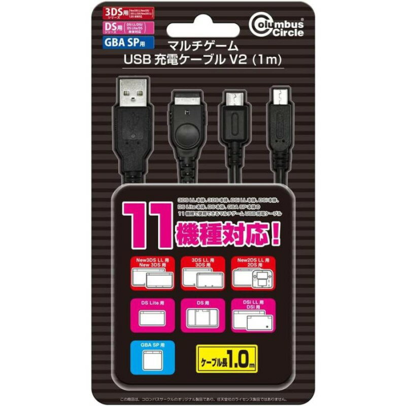 マルチゲーム USB充電ケーブル V2 11機種対応 1m コロンバスサークル CC-MLM2S-BK 3DS DS GBASP用 USBケーブル 【メール便送料無料】