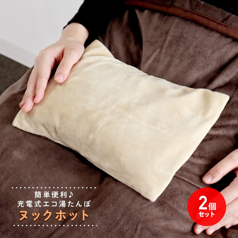 ■お得な2個セットです。 ■寒い季節の定番商品！繰り返し使えるエコな湯たんぽです。 ■高速充電であったか長持ち、エコで便利な蓄熱式充電湯たんぽです。 ■従来の湯たんぽの様にお湯は必要はありません、電源コードを繋げてしばらく待てばあたため完了です。 ■やわらか素材で肌触りの良いフリースカバー付！ ■充電時間は約8~15分で完了。約4〜5時間保温してくれます。（使用環境によって保温時間は大きく変わります。） ■お湯を使わないので、年配の方やお子様、ペットのご利用も安心です。 ■肌触りの良い専用フリーズケース付き。 ■充電時間：8〜15分(充電状況によって異なります。) ■使用有効時間（目安）：約4-5時間（使用環境によって異なります。） ■充電直後の温度：約60℃（本体表面、蓄熱直後） ■電源：AC100V　50/60Hz ■消費電力：400W ■材質 ・本体：ポリエステル・ABS ・保温カバー：ポリエステル ■サイズ：約W23×D4×H17cm ■重量：約1.1kg ■入数：2個 ■セット内容（各2個）：本体、蓄熱プラグ、専用ケース、取扱説明書 ■保証期間：6か月 ■メーカー名：HAC/ハック ■ブランド名：ヌックホット ■型番： ・実際の商品と写真は多少異なる場合がありますがご了承ください。 ・商品の性質上、使用期間の目安として2シーズン（冬季2年）程度でお使いいただけなくなる場合がございます。 【関連ワード】 湯たんぽ 充電式 湯たんぽ レンジ 湯たんぽ かわいい 湯たんぽ ファシー 湯たんぽ お湯 湯たんぽ ミニ 湯たんぽ キャンプ 湯たんぽ カバー ゆたんぽ 湯たんぽ 充電式 湯たんぽ 充電式 長時間 湯たんぽ レンジ かわいい 湯たんぽ 充電式 足 充電式カイロ 湯たんぽ カバー のみ 湯たんぽ 充電式 大きめ 湯たんぽ 湯たんぽカバー 湯たんぽ電子レンジ 湯たんぽ 充電式 湯たんぽ 無印 湯たんぽ使い方 湯たんぽかわいい 電気 あんか 湯たんぽ 電気毛布 湯たんぽ 充電式 あんか レンジ ゆたんぽ セラミックヒーター 小型 フットヒーター ペット 電気あんか 電気 あんか タイマー付き 豆炭 こたつ 電気あんか こたつ ヒーター 小型 省エネ ヒーター フルハーネス ストーブ ファンヒーター パネルヒーター 足元 卓上 ヒーターベスト バッテリー付き セラミックファンヒーター 小型 デスクヒーター セラミックヒーター 省エネ セラミックファンヒーター 足元ヒーター 電熱ベスト パネルヒーター カーボンヒーター 省エネ グラファイトヒーター パネルヒーター充電式エコ湯たんぽ 1個 2個 3個 4個