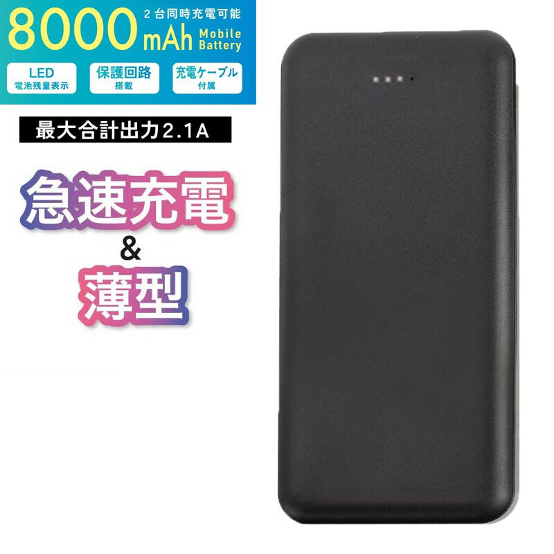 Ric 薄型 軽量 モバイルバッテリー 8000mAh USB2ポート 2.1A出力 197g ブラック PSE認証 MB0010BK メール便送料無料