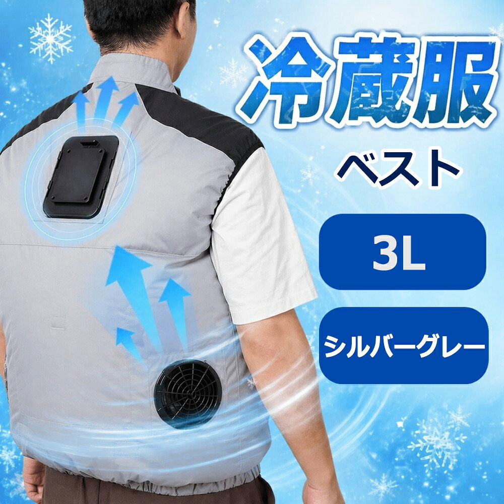 ■その涼しさ、氷点下感覚。ペルチェ×強風ファンのハイブリッド冷却で、服の中を別世界に。2026年当社最新モデル冷蔵服が4色で登場 ■圧倒的に冷える「冷蔵服」2026年当社最新モデルベストタイプの登場です。 ■カラーは4色、F、3L、5Lの3サイズをラインナップ。 ■背中を直接冷やす冷却プレートは環境温度から最大-19℃。※環境温度35℃においてペルチェのみ使用時の冷却温度です。 ■サイズ：F（M～LL）：胸囲118×肩幅48×着丈68×ウエスト86-94（cm） 3Lサイズ：胸囲126×肩幅50×着丈70×ウエスト94-102（cm） 5Lサイズ：胸囲138×肩幅54×着丈71×ウエスト102-110（cm） ■重量：約800g ■電源：USB PD：9V 2.2A以上　USB：5V 2.0A以上 ■消費電力：USB PD：約20W　USB：約10W ■モード：ファン：強モード・弱モード／ペルチェON、OFF ■稼働時間（20000mAh リン酸鉄リチウムイオンバッテリー使用時）：ファン＋ペルチェ使用時 強：約3時間　弱：約7時間 ペルチェのみ：約7時間30分 ファンのみ：約5時間 ■冷却プレート温度：強：環境温度より-10～-15℃　弱：環境温度より-5～-10℃ ペルチェのみ：環境温度より-15～-19℃ ※試験環境温度35℃ ※PDと通常のUSB-Cで違いはありません ■使用推奨環境温度：20～35℃ ■ポケットサイズ：前方腰部：間口16cm　バッテリーポケット：縦13.5cm×高さ18cm ■ケーブル長：約90cm（コントローラー～USB Type-C プラグ） ■材質 ：布：ポリエステル100％（チタン加工）ユニット部：ABS 冷却プレート：アルミ ■セット内容：本体、日本語取扱説明書 ■保証期間：6か月 ■メーカー名：サンコー/THANKO ■型番：TKCV26SSL3L ・保証は本製品のみとなります。本製品を使用した事による直接的もしくは間接的に生じた損害や破損につきましては購入店およびメーカーでは責任や補償を負いませんのでご了承ください。 ・モバイルバッテリーは付属しておりません。 ・PD対応モバイルバッテリー使用時と、従来のモバイルバッテリー使用時ではファンの強さが変わります。PD対応モバイルバッテリー使用の方がファンの風量は強くなります。 ・モバイルバッテリーは、5V2.0A 出力以上のものをご使用ください。AC アダプター、モバイルバッテリー によっては、相性によりご使用いただけないものがあります。 ・内容品に記載している以外の物は付属しません。 ・髪の毛の巻き込み等によりファンが停止すると冷却プレートが熱くなる恐れがあります。温度が下がらないなどありましたらご使用を中止し、サポートセンターへお問い合わせください。