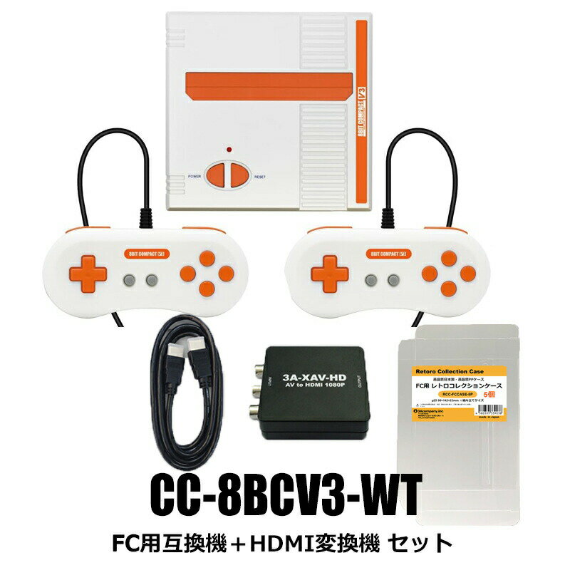 【限定セット】8ビットコンパクトV3 ファミコン互換機＋HDMI変換機＋ケース付 コロンバスサークル CC-8BCV3-WT-SET 送料無料