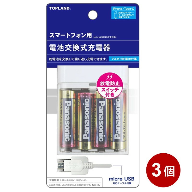 トップランド 電池式モバイルバッテリー 3個セット USB1ポート 1.0A出力 microUSB アルカリ単三乾電池付属 防災 災害対策 電池交換式 充電器 CHSPBT4-WT-3P 【送料無料】 【最強翌日配送】