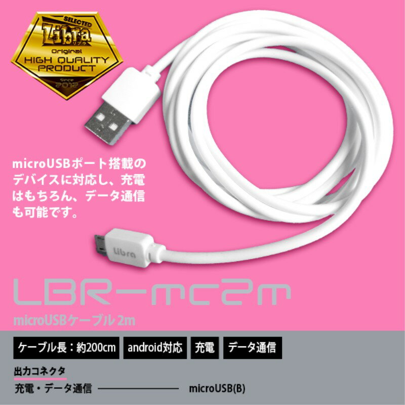 Libra microUSBケーブル 2m ホ...の紹介画像3