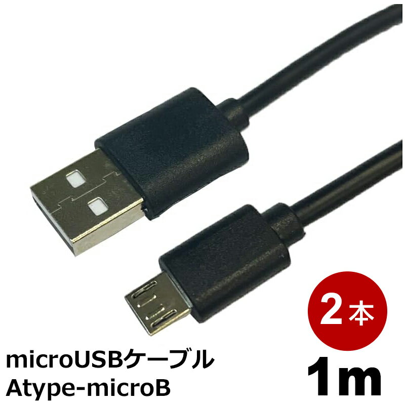 micro USBケーブル 1m 2本 ブラック データ伝送 充電対応 microUSBケーブル マイクロUSBケーブル Atype microB コネクトケーブル 3Aカンパニー MOB-MICROUSB10-BK-2P 