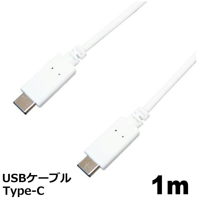 3Aカンパニー Type-C USBケーブル 1m ホワイト USB2.0 データ伝送・充電対応 TypeC-TypeC MOB-TYPECUSB10-WH 【メール便送料無料】