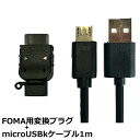 3Aカンパニー docomo FOMA用変換アダプタ+microUSBケーブル セット 1m microUSB(メス)-FOMAコネクタ(オス) PAD-USB...