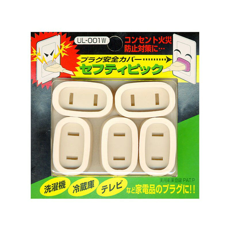 プラグ安全カバー セフティピック 通常プラグ用 5個入 コンセント 火災防止対策 赤松電気 UL-001W 【メ..
