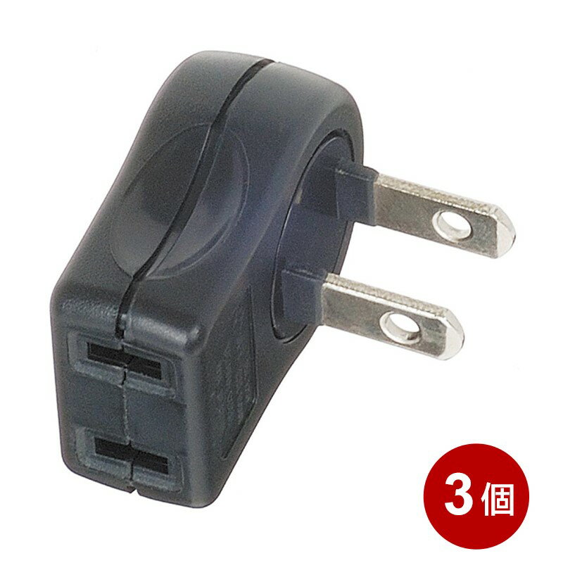 電源タップ L型変換 縦型 3個入 ブラック 1個口 コンセントタップ L型プラグアダプター コンセント 電源 変換プラグ ヤザワ Y02SA02BK-3P 【送料無料】 【最強翌日配送】