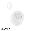 Bluetooth 防水ワイヤレススピーカー ホワイト 5W IPX7 かわいい おしゃれ パステル USB充電 スピーカー アクセス ASP-317WH 【メール便送料無料】