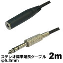 オーディオケーブル φ6.3mm ステレオ 延長ケーブル 2m 標準プラグ 高音質対応 アンプ ミキサー スピーカー接続用 3Aカンパニー AVC-JS6320 【メール便送料無料】(2)