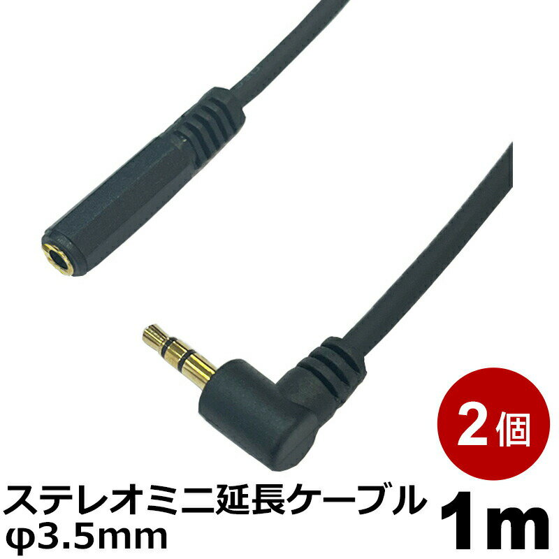 オーディオ延長ケーブル φ3.5mm 1m 2個 L-S型 オーディオ延長コード ステレオミニプラグ AUX 高音質対応 スマホ タブレット PC用 延長 オーディオケーブル 3Aカンパニー AVC-JSTM010LS-2P 【メール便送料無料】