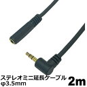 オーディオ延長ケーブル φ3.5mm 2m L-S型 オーディオ延長コード ステレオミニプラグ AUX 高音質対応 スマホ タブレット PC用 延長 オーディオケーブル 3Aカンパニー AVC-JSTM020LS 【メール便送料無料】