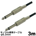 \ポイント5倍/ オーディオケーブル φ6.3mm モノラル ケーブル 3m 標準プラグ 高音質対応 アンプ ミキサー スピーカー接続用 3Aカンパニー AVC-M6330 【メール便送料無料】(2)