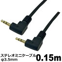 オーディオケーブル φ3.5mm 0.15m L-L型 ステレオミニプラグ AUX 高音質対応 スマホ タブレット PC スピーカー用 ステレオケーブル 3Aカ...