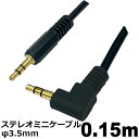 オーディオケーブル φ3.5mm 0.15m L-S型 ステレオミニプラグ AUX 高音質対応 スマホ タブレット PC スピーカー用 ステレオケーブル 3Aカ...