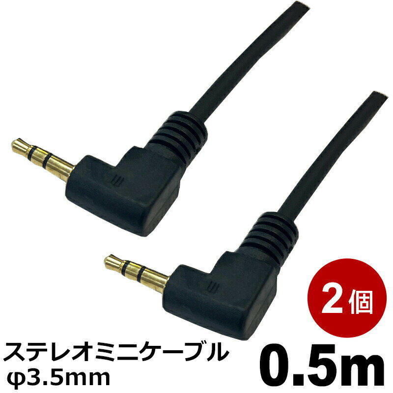 オーディオケーブル φ3.5mm 0.5m 2個 L-L型 ステレオミニプラグ AUX 高音質対応 スマホ タブレット PC ..