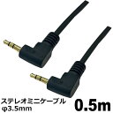 オーディオケーブル φ3.5mm 0.5m L-L型 ステレオミニプラグ AUX 高音質対応 スマホ タブレット PC スピーカー用 ステレオケーブル 3Aカン...