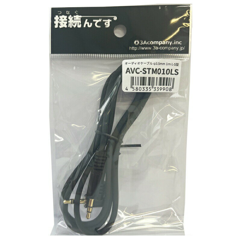 オーディオケーブル φ3.5mm 1m 2個 L-S型 ステレオミニプラグ AUX 高音質対応 スマ...