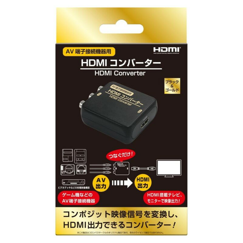 AVケーブル-HDMIコンバーター ブラック＆ゴールド AV端子接続機器用 HDMI変換機 コロンバスサークル CC-MLHDC-BG 【メール便送料無料】