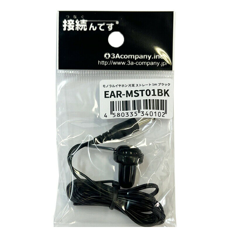 ラジオイヤホン 1m 10個 高音質 片耳 有線 3.5mmプラグ 軽量 ストレート型 モノラルイヤホン 3Aカンパニー EAR-MST01BK-10P 【メール便送料無料】