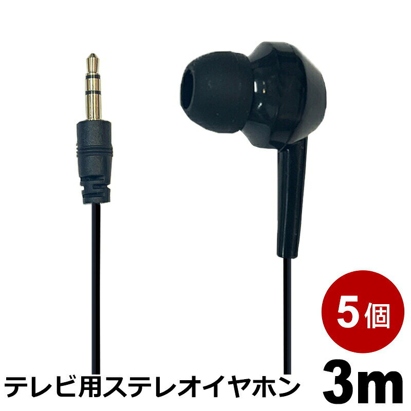 テレビイヤホン 3m 5個 高音質 ロングコード 片耳 有線 3.5mmプラグ 軽量 カナル型 ステレオイヤホン 3Aカンパニー EAR-SCL03BK-5P 【メール便送料無料】
