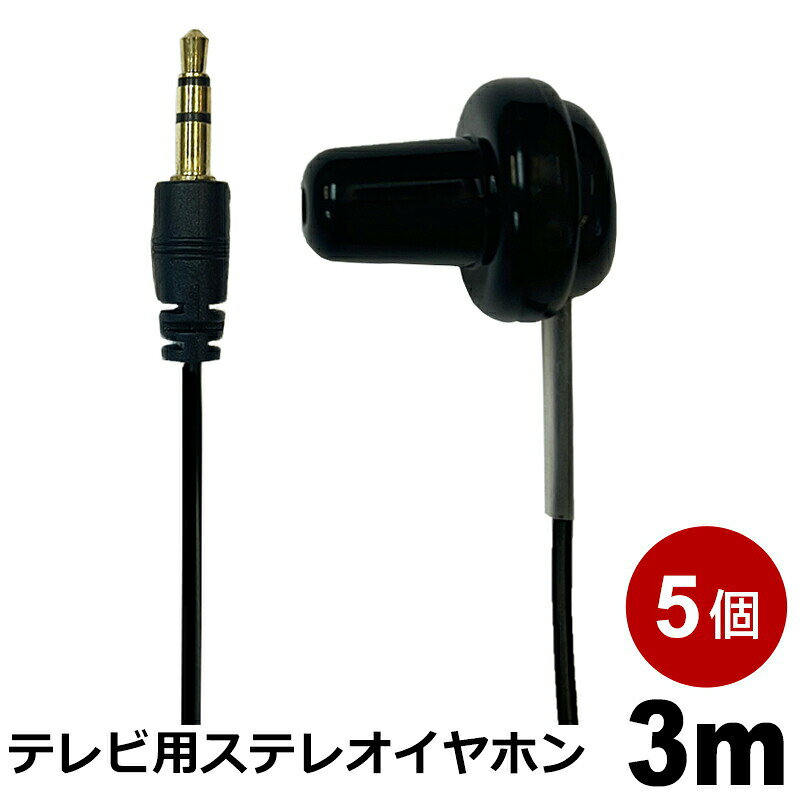 Rakuten - テレビイヤホン 3m 5個 高音質 ロングコード 片耳 有線 3.5mmプラグ 軽量 ストレート型 ステレオイヤホン 3Aカンパニー EAR-SST03BK-5P 【メール便送料無料】