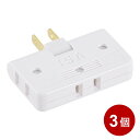 コーナータップ 3個口 3個セット ホワイト フリープラグ 電源タップ OAタップ コンセントタップ 06-4964 OHM HS-A39W-3P 【メール便送...
